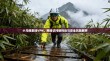 小马搜索挂VPN，网络访问新挑战与安全风险解析