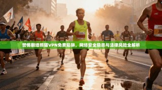 警惕翻墙熊猫VPN免费陷阱，网络安全隐患与法律风险全解析