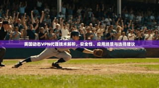 美国动态VPN代理技术解析，安全性、应用场景与选择建议