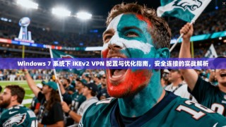 Windows 7 系统下 IKEv2 VPN 配置与优化指南，安全连接的实战解析