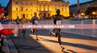什么是开启VPN？网络隐私与安全的入门指南