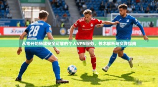 从零开始搭建安全可靠的个人VPN服务，技术解析与实践指南
