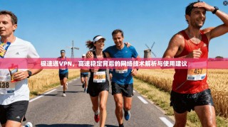 极速通VPN，高速稳定背后的网络技术解析与使用建议