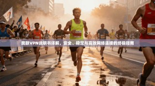 奥联VPN说明书详解，安全、稳定与高效网络连接的终极指南