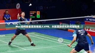 Mac如何安全高效地加入VPN，从配置到优化的完整指南