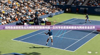 如何合法合规地应对网络访问受限问题—以科学态度理解翻墙与网络安全边界