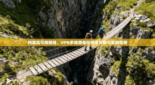 构建高可用网络，VPN多线路备份技术详解与实践指南