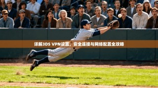 详解3DS VPN设置，安全连接与网络配置全攻略