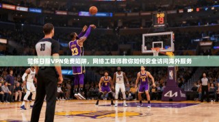 警惕日服VPN免费陷阱，网络工程师教你如何安全访问海外服务
