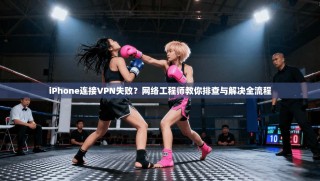 iPhone连接VPN失败？网络工程师教你排查与解决全流程