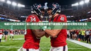 电脑VPN还能用吗？深入解析当前网络环境下虚拟私人网络的可用性与安全策略