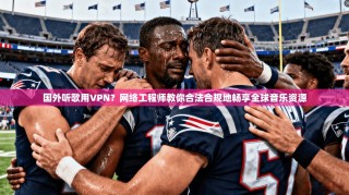 国外听歌用VPN？网络工程师教你合法合规地畅享全球音乐资源