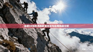 当前VPN技术的发展现状与应用挑战分析