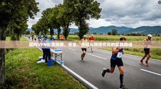 国内VPN配置指南，安全、合规与网络优化的实践路径