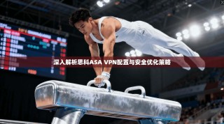 深入解析思科ASA VPN配置与安全优化策略