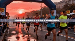 河南地区网络访问安全与合规使用VPN的正确方式