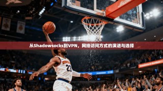 从Shadowsocks到VPN，网络访问方式的演进与选择