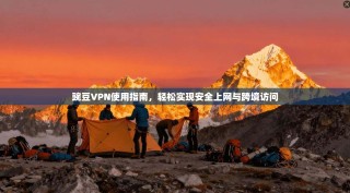 豌豆VPN使用指南，轻松实现安全上网与跨境访问
