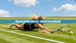 易语言开发简易VPN工具，技术可行性与实践探索