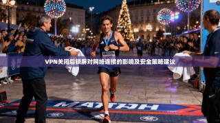 VPN关闭后锁屏对网络连接的影响及安全策略建议