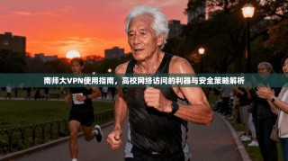 南师大VPN使用指南，高校网络访问的利器与安全策略解析