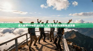 深入解析VPN错误代码1，常见原因与高效解决方案