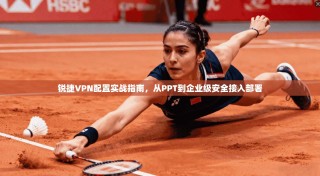 锐捷VPN配置实战指南，从PPT到企业级安全接入部署