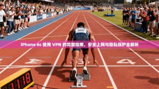 iPhone 6s 使用 VPN 的完整指南，安全上网与隐私保护全解析