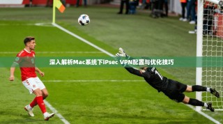 深入解析Mac系统下iPsec VPN配置与优化技巧