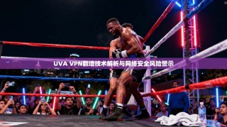 UVA VPN翻墙技术解析与网络安全风险警示