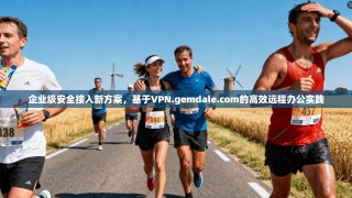 企业级安全接入新方案，基于VPN.gemdale.com的高效远程办公实践