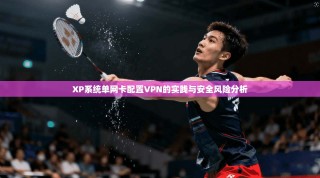 XP系统单网卡配置VPN的实践与安全风险分析