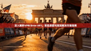 深入解析VPN Error 691，常见原因与高效解决方案指南