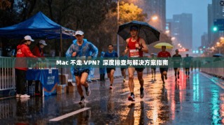 Mac 不走 VPN？深度排查与解决方案指南