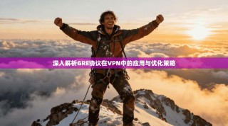 深入解析GRE协议在VPN中的应用与优化策略