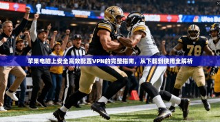 苹果电脑上安全高效配置VPN的完整指南，从下载到使用全解析