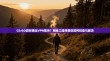 CS:GO游戏弹出VPN提示？网络工程师教你如何排查与解决