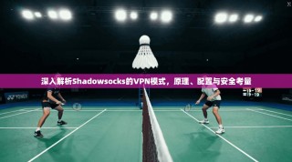 深入解析Shadowsocks的VPN模式，原理、配置与安全考量