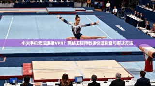 小米手机无法连接VPN？网络工程师教你快速排查与解决方法
