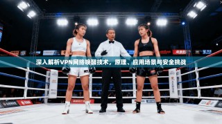 深入解析VPN网络唤醒技术，原理、应用场景与安全挑战