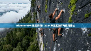Hideme VPN 还能用吗？2024年深度测评与使用建议