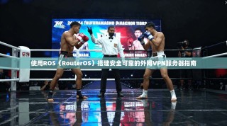 使用ROS（RouterOS）搭建安全可靠的外网VPN服务器指南