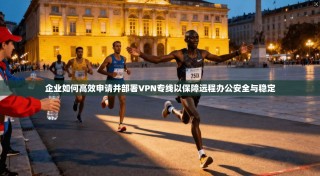 企业如何高效申请并部署VPN专线以保障远程办公安全与稳定