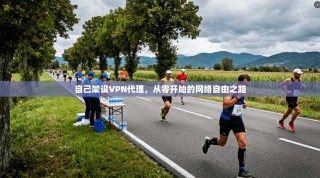自己架设VPN代理，从零开始的网络自由之路
