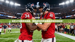钻石VPN网游加速器，游戏体验的黄金通道还是风险陷阱？