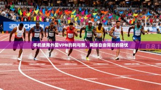 手机使用外国VPN的利与弊，网络自由背后的隐忧