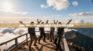 BGP/MPLS VPN在视频传输中的应用与优化策略