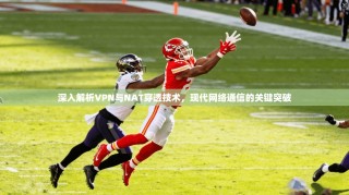 深入解析VPN与NAT穿透技术，现代网络通信的关键突破