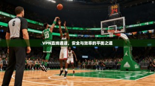 VPN直线通话，安全与效率的平衡之道