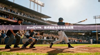 Blue灯VPN，技术解析与合规使用指南